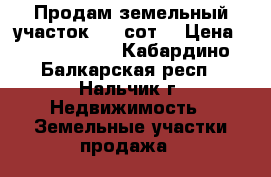 Продам земельный участок 4.5 сот. › Цена ­ 62 000 000 - Кабардино-Балкарская респ., Нальчик г. Недвижимость » Земельные участки продажа   